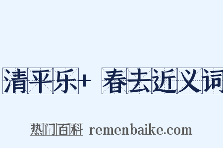 清平乐+春去近义词是什么意思的图片